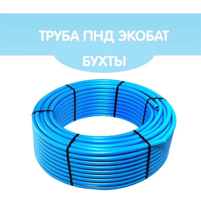 Труба ПНД Экобат 25х2 для водоснабжения бухта 80 метров - фото 10809