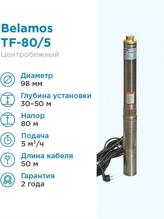 Купить Насос погружной скважинный Belamos TF-80/5 5 м3/час, 83 л/мин, Н .
