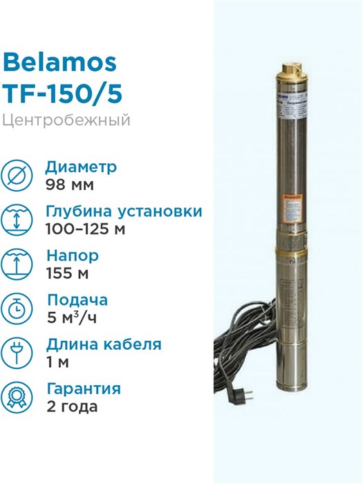 Купить Насос погружной скважинный Belamos TF-150/5 5 м3/час, 83 л/мин .