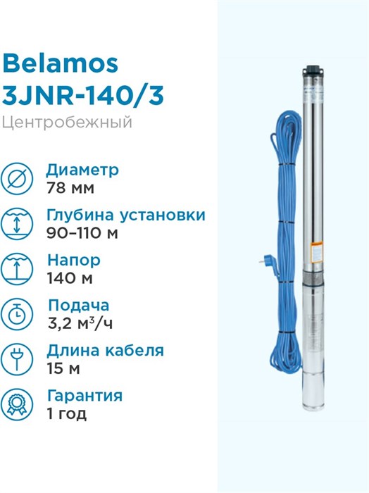 Насос погружной скважинный Belamos 3JNR-140/3 каб. 15м, центробежный - фото 13872