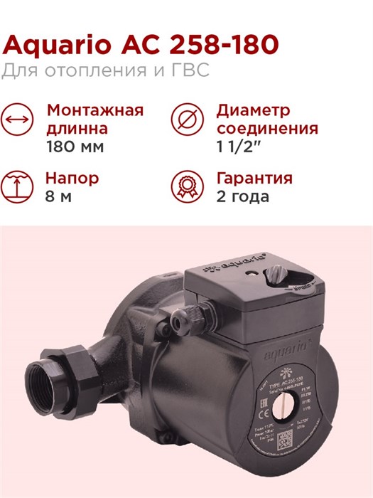 Насос циркуляционный Aquario AC 258-180 7,2 м3/ч H - 8м Акварио - фото 14017