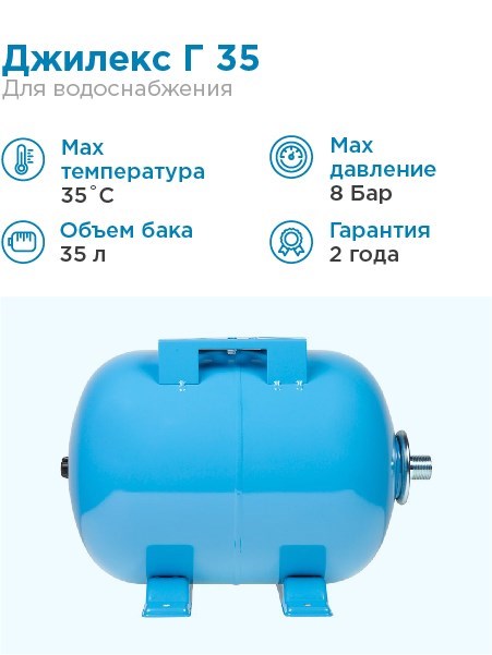 Гидроаккумулятор для водоснабжения 35л Джилекс Г 35 синий, горизонтальный - фото 14590