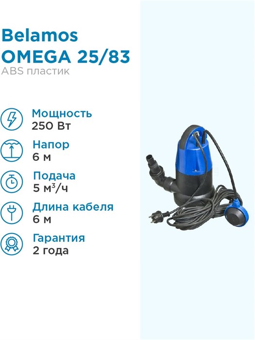 Насос погружной Belamos Omega 25/83л.м., Н6м, каб. 6м дренажный Беламос для чистой воды - фото 14693