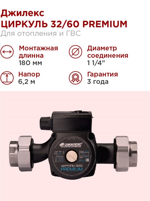 Насос циркуляционный Джилекс ЦИРКУЛЬ 32/60 PREMIUM 70 л/м H - 6,2м  - фото 14818