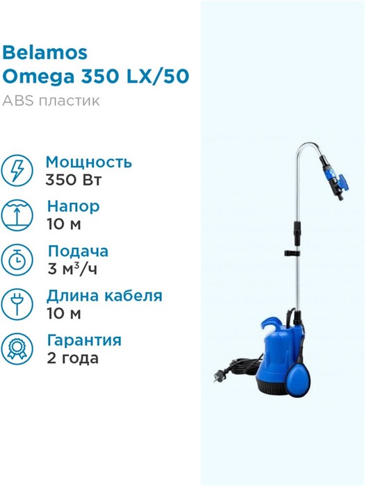 Насос погружной Belamos Omega 350 LX/50л.м., Н 6м, каб. 10м дренажный Беламос для бочки - фото 14831