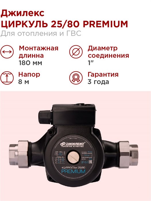 Насос циркуляционный Джилекс ЦИРКУЛЬ 25/80 PREMIUM 110 л/м H - 8м - фото 15135