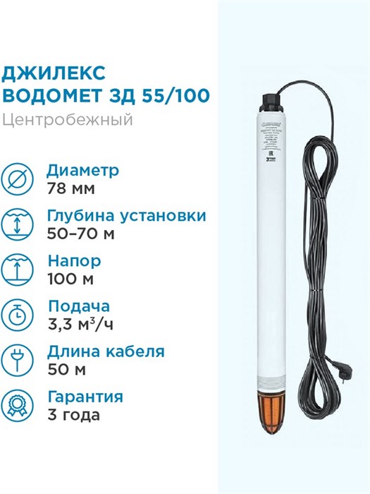 Насос погружной скважинный Джилекс ВОДОМЕТ ЗД 55/100 55 л/мин, Н-100 м, d-78 мм, каб. 50 м. - фото 15187