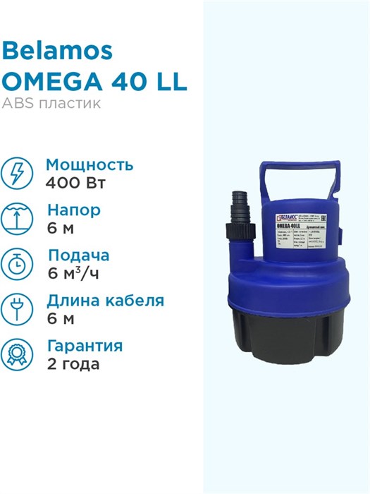 Насос погружной Belamos Omega 40 LL/100л.м., Н 6.5м, каб. 6м дренажный Беламос до 4 мм откачивает для чистой воды - фото 15666