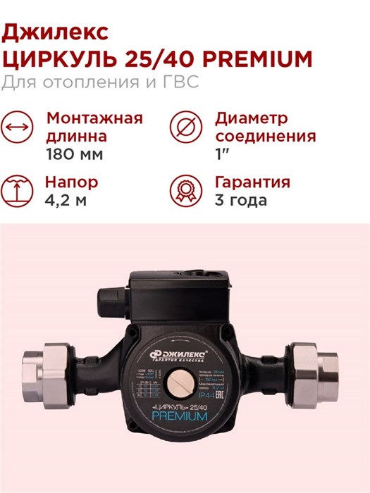 Насос циркуляционный Джилекс ЦИРКУЛЬ 25/40 PREMIUM 55 л/м H - 4,2м - фото 15705