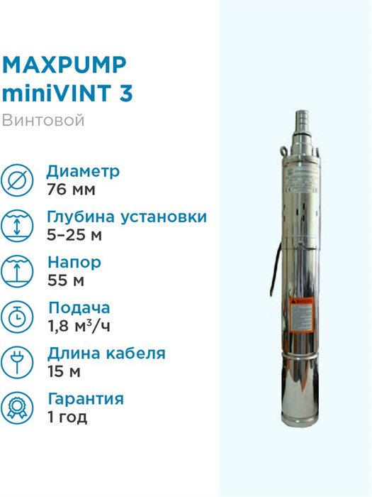 Насос MAXPUMP miniVINT винтовой глубинный 3", 0.37 кВт, h=55м., G3/4", кабель 15м., 1,8 куб.м./час - фото 15820