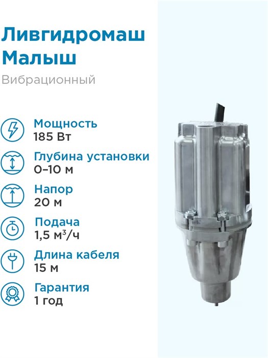 Электронасос Ливгидромаш Малыш H60м 1,5м3/часвибрационный, нижний забор, шнур питания 15 м. с защитой - фото 15919