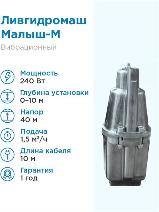 Электронасос Ливгидромаш Малыш-М H60м 1,5м3/час вибрационный, верхний забор, шнур питания 10 м. - фото 15935