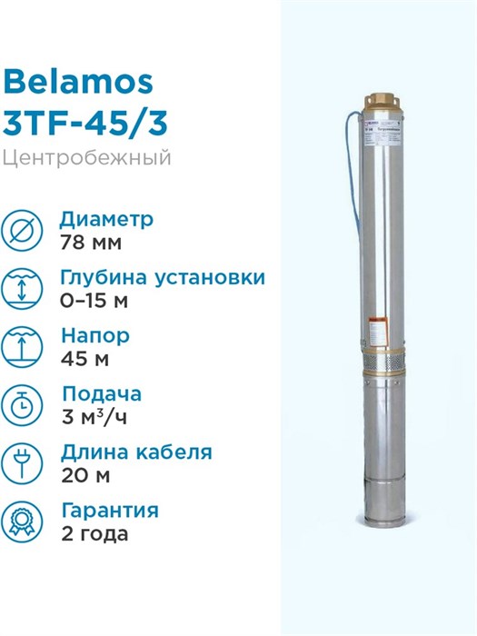 Насос скважинный Belamos 3TF-45/3 3м³/час, 66 л/мин, H-45 м, d-78, каб 20м, Насос для скважины 0-10м центробежный БЕЛАМОС - фото 15997