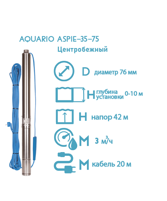 Насос погружной скважинный Aquario ASP1E-35-75 3 м3/час, 50 л/мин, Н-42 м, d-76 мм, каб. 20 м. Насос для скважин 0-10 метров центробежный АКВАРИО - фото 4995