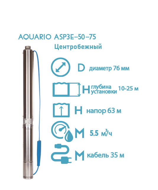 Насос погружной скважинный Aquario ASP3E-50-75 5.5 м3/час, 95 л/мин, Н-63 м, d-76 мм, каб. 35 м. Насос для скважин 10-25 метров центробежный АКВАРИО - фото 5879