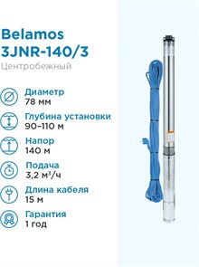 Насос погружной скважинный Belamos 3JNR-140/3 каб. 15м, центробежный