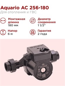 {{photo.Alt || photo.Description || 'Насос циркуляционный Aquario AC 256-180 4 м3/ч H - 6м Акварио'}}