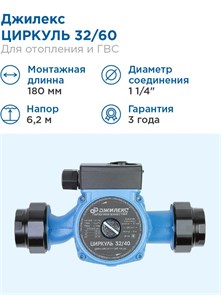 {{photo.Alt || photo.Description || 'Насос циркуляционный Джилекс ЦИРКУЛЬ 32/60 62 л/м H - 6,2м'}}