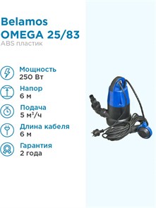 {{photo.Alt || photo.Description || 'Насос погружной Belamos Omega 25/83л.м., Н6м, каб. 6м дренажный Беламос для чистой воды'}}