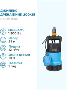 {{photo.Alt || photo.Description || 'Насос дренажный Джилекс ДРЕНАЖНИК 200/25 200л. мин., каб. 10м, Н 25м.'}}