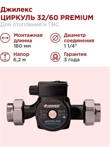 {{photo.Alt || photo.Description || 'Насос циркуляционный Джилекс ЦИРКУЛЬ 32/60 PREMIUM 70 л/м H - 6,2м '}}