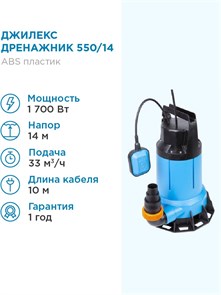 {{photo.Alt || photo.Description || 'Насос дренажный Джилекс ДРЕНАЖНИК 550/14 550л. мин., каб. 10м, Н 14м.'}}