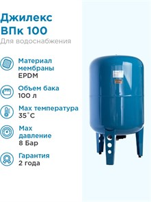 {{photo.Alt || photo.Description || 'Гидроаккумулятор для водоснабжения 100л Джилекс ВПк 100 синий, вертикальный'}}