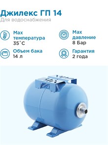 {{photo.Alt || photo.Description || 'Гидроаккумулятор для водоснабжения 14л Джилекс ГП 14 синий, горизонтальный'}}
