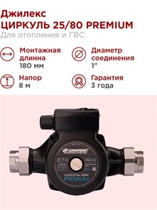 {{photo.Alt || photo.Description || 'Насос циркуляционный Джилекс ЦИРКУЛЬ 25/80 PREMIUM 110 л/м H - 8м'}}