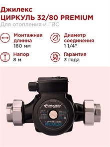 {{photo.Alt || photo.Description || 'Насос циркуляционный Джилекс ЦИРКУЛЬ PREMIUM 32/80 110 л/м H - 8м '}}