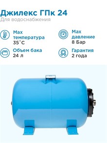 {{photo.Alt || photo.Description || 'Гидроаккумулятор для водоснабжения 24л Джилекс ГПк 24 синий, горизонтальный'}}