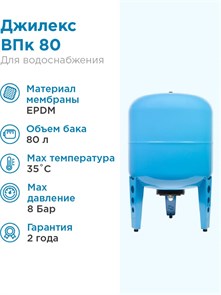 {{photo.Alt || photo.Description || 'Гидроаккумулятор для водоснабжения 80л Джилекс ВПк 80 синий, вертикальный'}}