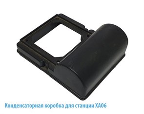 Конденсаторная коробка для XA 06, XA 06 ALL Belamos 